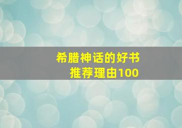 希腊神话的好书推荐理由100