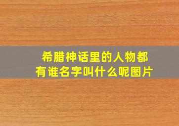 希腊神话里的人物都有谁名字叫什么呢图片