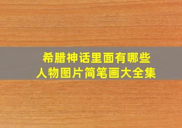 希腊神话里面有哪些人物图片简笔画大全集