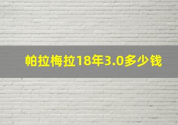 帕拉梅拉18年3.0多少钱