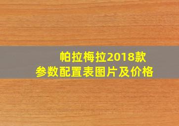 帕拉梅拉2018款参数配置表图片及价格