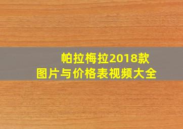 帕拉梅拉2018款图片与价格表视频大全