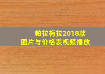 帕拉梅拉2018款图片与价格表视频播放