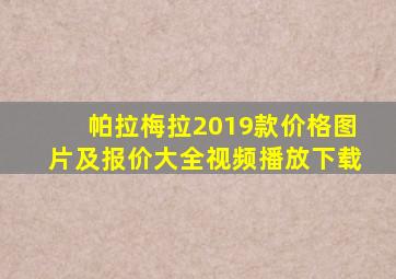 帕拉梅拉2019款价格图片及报价大全视频播放下载