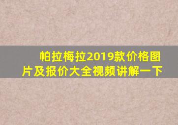 帕拉梅拉2019款价格图片及报价大全视频讲解一下