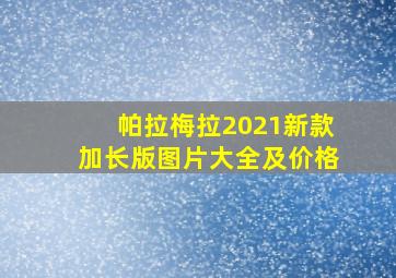 帕拉梅拉2021新款加长版图片大全及价格