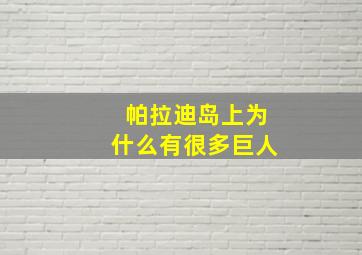 帕拉迪岛上为什么有很多巨人