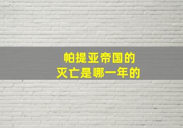 帕提亚帝国的灭亡是哪一年的