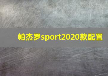 帕杰罗sport2020款配置