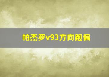 帕杰罗v93方向跑偏