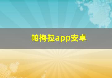 帕梅拉app安卓