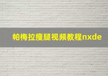 帕梅拉瘦腿视频教程nxde