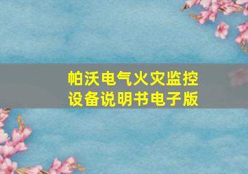 帕沃电气火灾监控设备说明书电子版