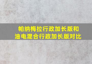 帕纳梅拉行政加长版和油电混合行政加长版对比