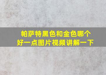 帕萨特黑色和金色哪个好一点图片视频讲解一下