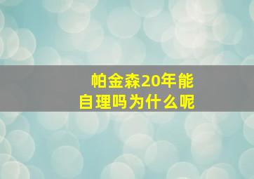 帕金森20年能自理吗为什么呢