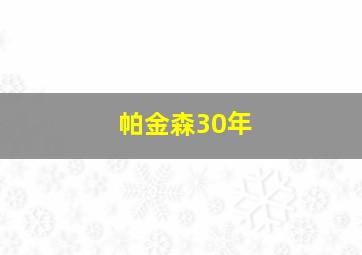 帕金森30年