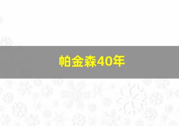 帕金森40年