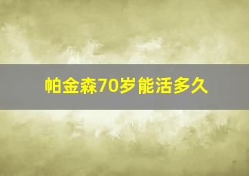 帕金森70岁能活多久