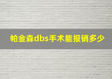 帕金森dbs手术能报销多少