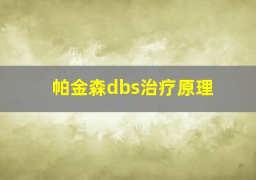 帕金森dbs治疗原理