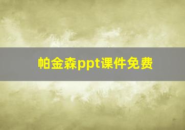 帕金森ppt课件免费