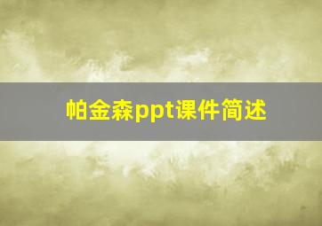 帕金森ppt课件简述