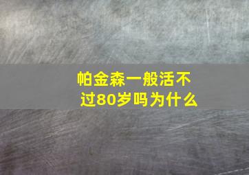 帕金森一般活不过80岁吗为什么