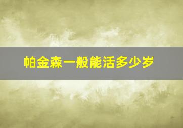 帕金森一般能活多少岁