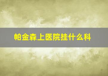 帕金森上医院挂什么科