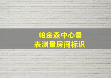 帕金森中心量表测量房间标识