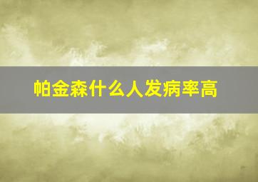 帕金森什么人发病率高