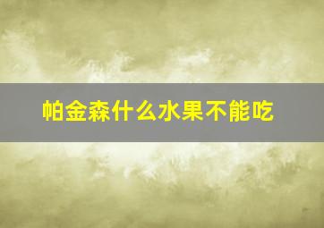 帕金森什么水果不能吃