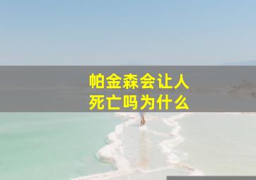 帕金森会让人死亡吗为什么