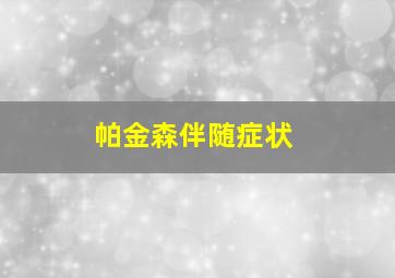 帕金森伴随症状