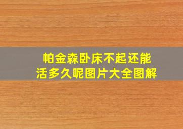 帕金森卧床不起还能活多久呢图片大全图解