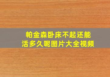 帕金森卧床不起还能活多久呢图片大全视频