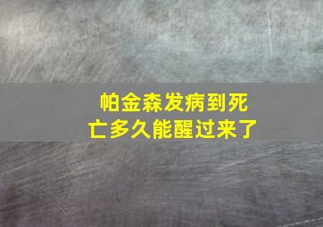 帕金森发病到死亡多久能醒过来了