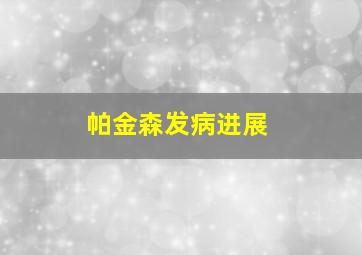 帕金森发病进展