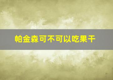 帕金森可不可以吃果干