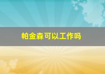 帕金森可以工作吗