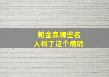 帕金森哪些名人得了这个病呢