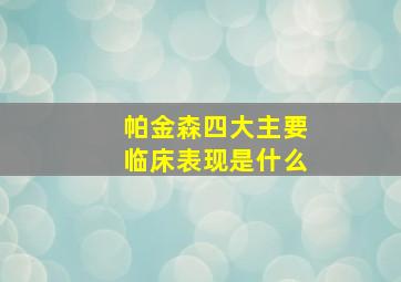 帕金森四大主要临床表现是什么