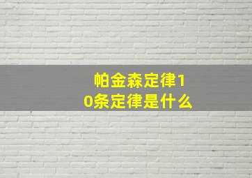 帕金森定律10条定律是什么