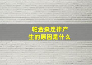 帕金森定律产生的原因是什么