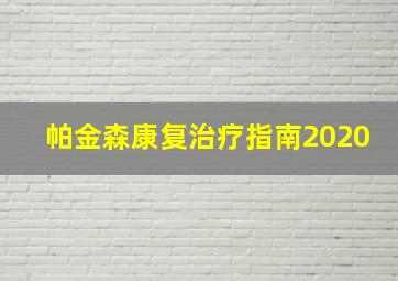 帕金森康复治疗指南2020