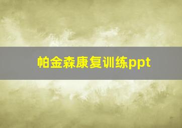 帕金森康复训练ppt