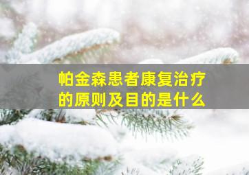 帕金森患者康复治疗的原则及目的是什么