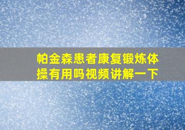 帕金森患者康复锻炼体操有用吗视频讲解一下