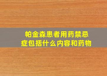 帕金森患者用药禁忌症包括什么内容和药物